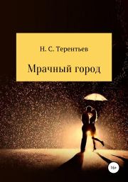 Книга - Мрачный город.  Никита Сергеевич Терентьев  - прочитать полностью в библиотеке КнигаГо