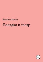 Книга - Поездка в театр.  Ирина Борисовна Медведева  - прочитать полностью в библиотеке КнигаГо