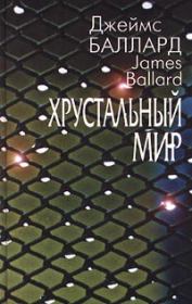Книга - Эндшпиль.  Джеймс Грэм Баллард  - прочитать полностью в библиотеке КнигаГо