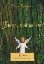 Книга - Ангел, мой Ангел.  Ольга Владимировна Кузьмина  - прочитать полностью в библиотеке КнигаГо
