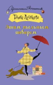 Книга - Этим пыльным январем.  Татьяна Игоревна Луганцева  - прочитать полностью в библиотеке КнигаГо