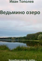 Ведьмино озеро. Иван Тополев