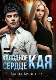 Книга - Холодное сердце Кая.  Маша Брежнева  - прочитать полностью в библиотеке КнигаГо