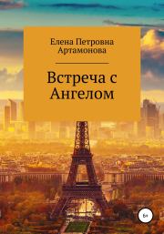 Книга - Встреча с Ангелом.  Елена Петровна Артамонова  - прочитать полностью в библиотеке КнигаГо