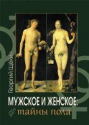 Книга - Мужское и женское: тайны пола.  Георгий Васильевич Щёкин  - прочитать полностью в библиотеке КнигаГо