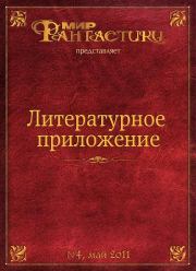 Литературное приложение «МФ» №04, май 2011. Евгения Горац