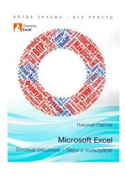 Книга - Microsoft Excel: Готовые решения - бери и пользуйся!.  Николай Павлов  - прочитать полностью в библиотеке КнигаГо