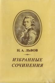 Книга - Избранные сочинения.  Николай Александрович Львов  - прочитать полностью в библиотеке КнигаГо