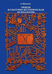 Книга - Общая культурно-историческая психология.  Александр Александрович Шевцов  - прочитать полностью в библиотеке КнигаГо
