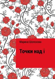 Книга - Точки над i.  Марина Шолохова  - прочитать полностью в библиотеке КнигаГо