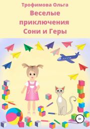 Книга - Веселые приключения Сони и Геры.  Ольга Трофимова  - прочитать полностью в библиотеке КнигаГо