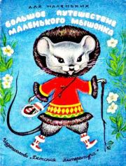 Книга - Большое путешествие маленького мышонка.   Автор неизвестен - Народные сказки , Зоя Моисеевна Задунайская  - прочитать полностью в библиотеке КнигаГо