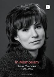 In Memoriam. Анна Уварова (1968−2020).  Коллектив авторов
