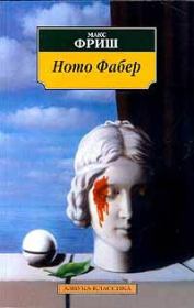 Книга - Homo Фабер.  Макс Фриш  - прочитать полностью в библиотеке КнигаГо