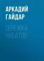Книга - Сережка Чубатов.  Аркадий Петрович Гайдар  - прочитать полностью в библиотеке КнигаГо