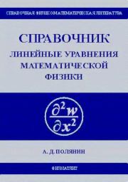Книга - Линейные уравнения математической физики.  Андрей Дмитриевич Полянин  - прочитать полностью в библиотеке КнигаГо