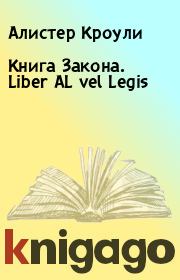 Книга Закона. Liber AL vel Legis. Алистер Кроули
