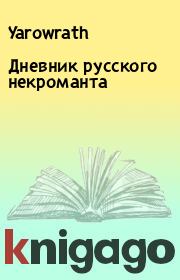 Книга - Дневник русского некроманта.   Yarowrath  - прочитать полностью в библиотеке КнигаГо