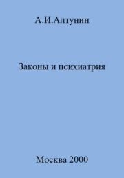 Книга - Законы и психиатрия.  Александр Иванович Алтунин  - прочитать полностью в библиотеке КнигаГо