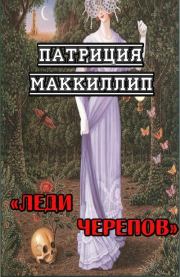 Книга - Леди Черепов.  Патриция Маккиллип  - прочитать полностью в библиотеке КнигаГо