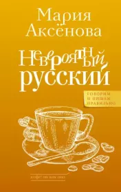 Книга - Невероятный русский.  Мария Дмитриевна Аксёнова  - прочитать полностью в библиотеке КнигаГо