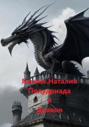 Полудриада и Дракон. Наталия Александровна Яксина