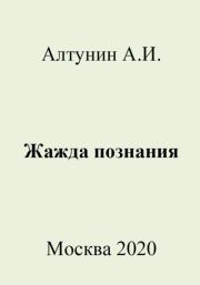 Книга - Жажда познания.  Александр Иванович Алтунин  - прочитать полностью в библиотеке КнигаГо