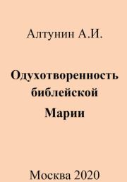 Одухотворенность библейской Марии. Александр Иванович Алтунин