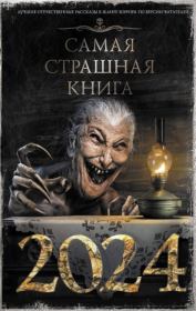 Самая страшная книга 2024. Дмитрий Александрович Тихонов