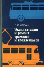Книга - Эксплуатация и ремонт трамваев и троллейбусов.  Лев Яковлевич Коган  - прочитать полностью в библиотеке КнигаГо