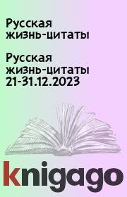 Русская жизнь-цитаты 21-31.12.2023. Русская жизнь-цитаты
