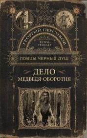Книга - Дело медведя-оборотня.  Георгий Персиков  - прочитать полностью в библиотеке КнигаГо