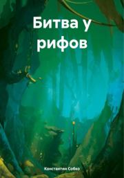Книга - Битва у рифов.  Константин Степанович Собко  - прочитать полностью в библиотеке КнигаГо