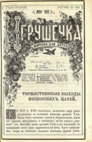 Игрушечка 1881 №16.  журнал «Игрушечка»