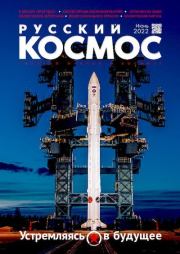 Книга - Русский космос 2022 №06.   Журнал «Русский космос»  - прочитать полностью в библиотеке КнигаГо