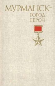 Книга - Мурманск - город-герой.  А. А. Киселев  - прочитать полностью в библиотеке КнигаГо
