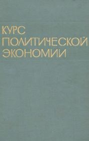 Книга - Курс политической экономии, 1973-74. Том 1.   Коллектив авторов  - прочитать полностью в библиотеке КнигаГо