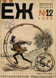 Ёж 1928 №12.  журнал «Ёж»