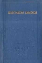 Книга - Стихотворения и поэмы.  Константин Михайлович Симонов  - прочитать полностью в библиотеке КнигаГо
