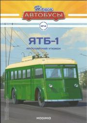 ЯТБ-1.  журнал «Наши автобусы»