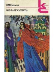 Книга - Марфа-посадница, или Покорение Новагорода.  Николай Михайлович Карамзин  - прочитать полностью в библиотеке КнигаГо