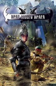 Книга - Враг моего врага.  Василий Горъ  - прочитать полностью в библиотеке КнигаГо