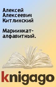 Книга - Мариинкат- алфавитный..  Алексей Алексеевич Китлинский  - прочитать полностью в библиотеке КнигаГо