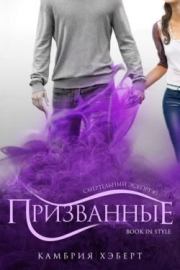 Призванные. Камбрия Хэберт