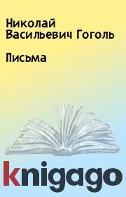 Книга - Письма.  Николай Васильевич Гоголь  - прочитать полностью в библиотеке КнигаГо