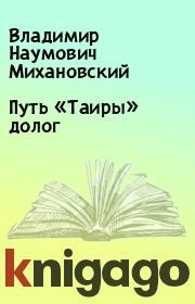 Книга - Путь «Таиры» долог.  Владимир Наумович Михановский  - прочитать полностью в библиотеке КнигаГо