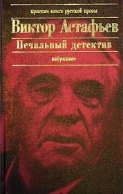 Книга - Печальный детектив.  Виктор Петрович Астафьев  - прочитать полностью в библиотеке КнигаГо
