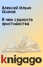 Книга - В чем сущность христианства.  Алексей Ильич Осипов  - прочитать полностью в библиотеке КнигаГо