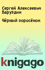 Книга - Чёрный поросёнок.  Сергей Алексеевич Баруздин  - прочитать полностью в библиотеке КнигаГо