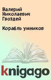 Книга - Корабль умников.  Валерий Николаевич Гвоздей  - прочитать полностью в библиотеке КнигаГо
